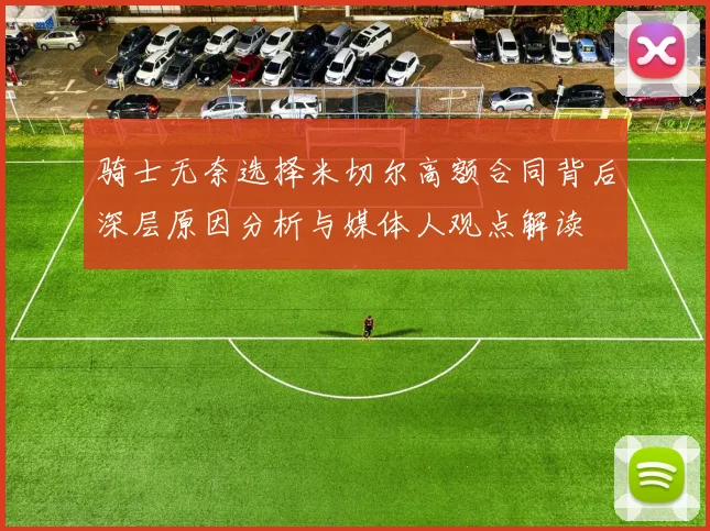 骑士无奈选择米切尔高额合同背后深层原因分析与媒体人观点解读