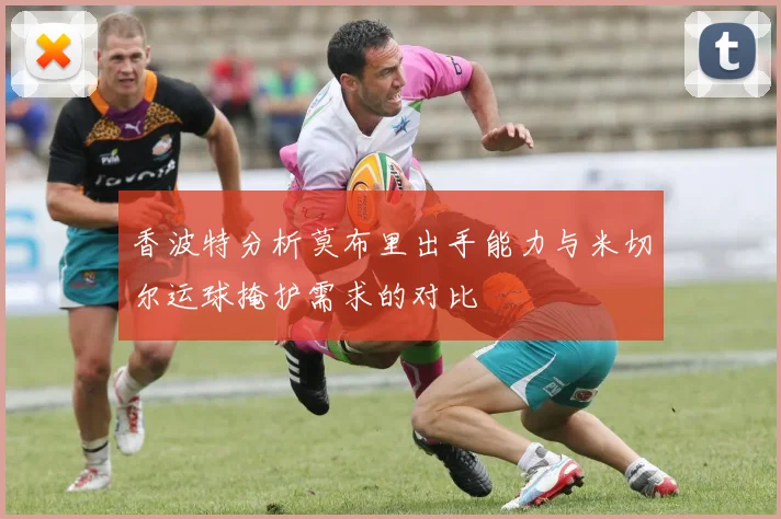 香波特分析莫布里出手能力与米切尔运球掩护需求的对比