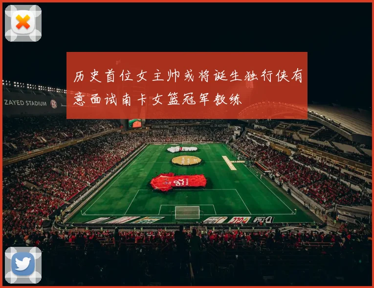 历史首位女主帅或将诞生独行侠有意面试南卡女篮冠军教练