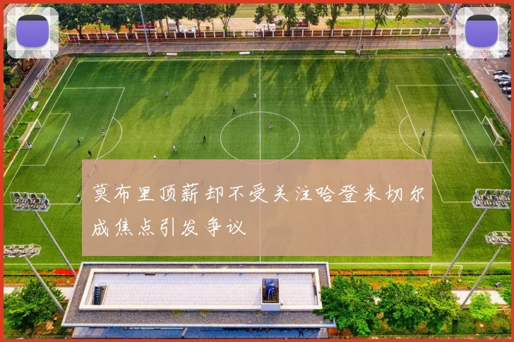 莫布里顶薪却不受关注哈登米切尔成焦点引发争议