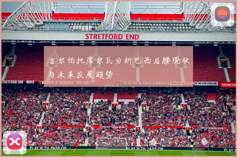 吉尔伯托席尔瓦分析巴西后腰现状与未来发展趋势