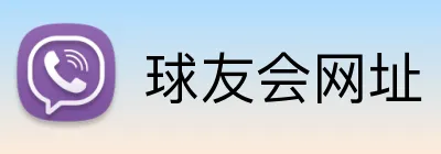 球友会网址 Logo